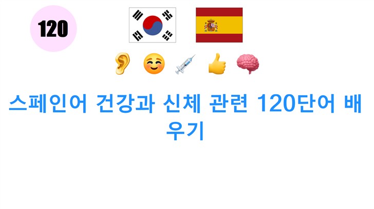 스페인어 건강과 신체 관련 120단어 배우기